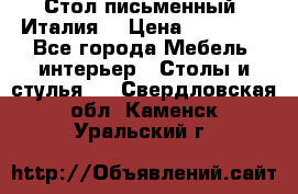 Стол письменный (Италия) › Цена ­ 20 000 - Все города Мебель, интерьер » Столы и стулья   . Свердловская обл.,Каменск-Уральский г.